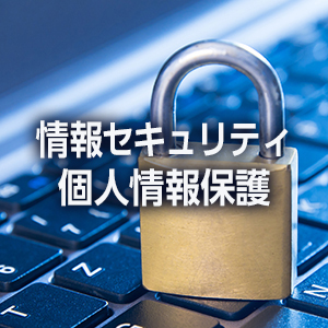 情報セキュリティ・個人情報保護