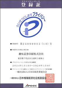 プライバシーマーク登録証